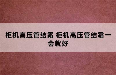 柜机高压管结霜 柜机高压管结霜一会就好